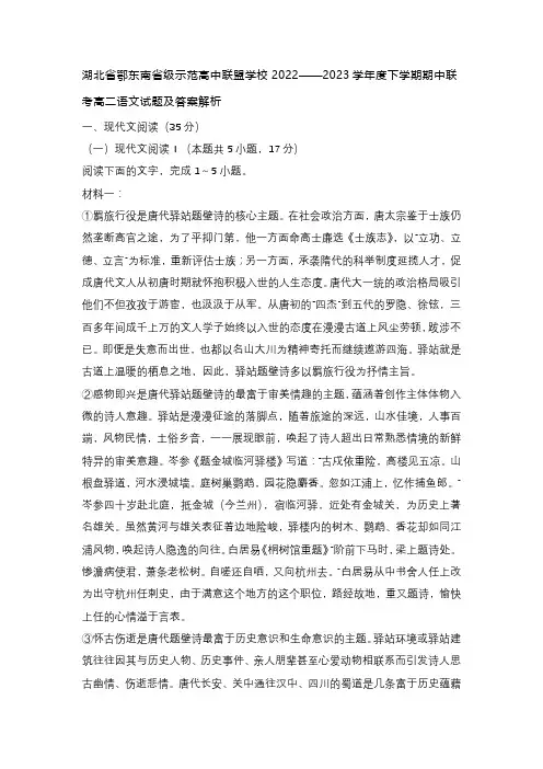 湖北省鄂东南省级示范高中联盟学校2022——2023学年度下学期期中联考高二语文试题及答案解析