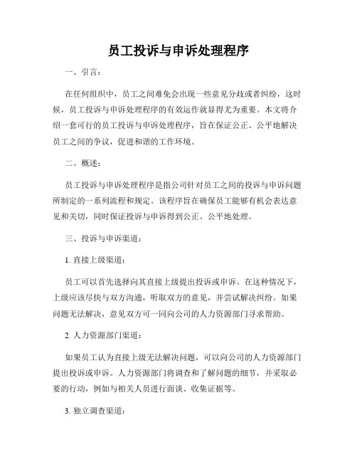 员工投诉与申诉处理程序