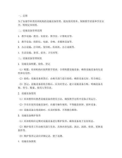 学科类培训机构设施设备管理制度