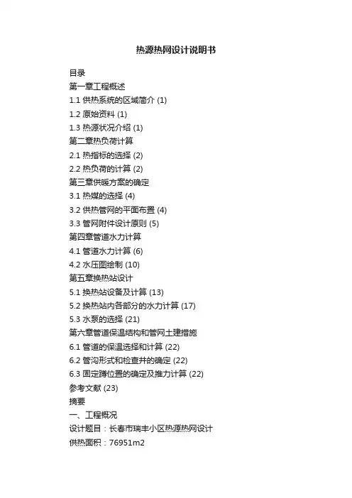 热源热网设计说明书