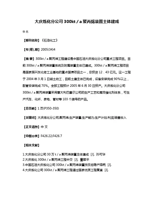 大庆炼化分公司300kt／a聚丙烯装置主体建成
