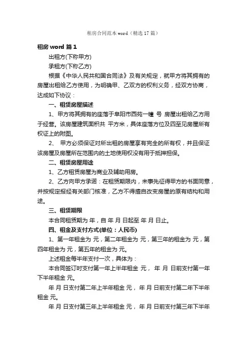租房合同范本word（精选17篇）