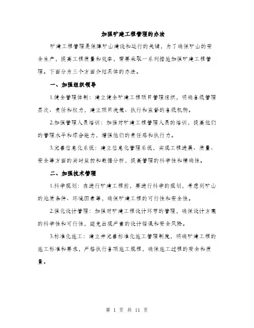 加强矿建工程管理的办法（4篇）