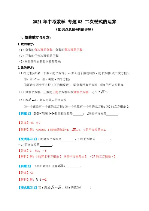 专题03二次根式的运算(知识点总结+例题讲解)-2021届中考数学一轮复习