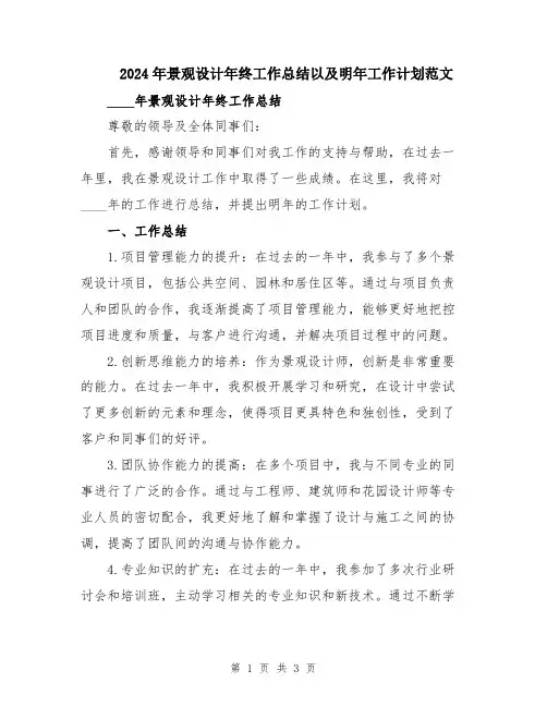 2024年景观设计年终工作总结以及明年工作计划范文