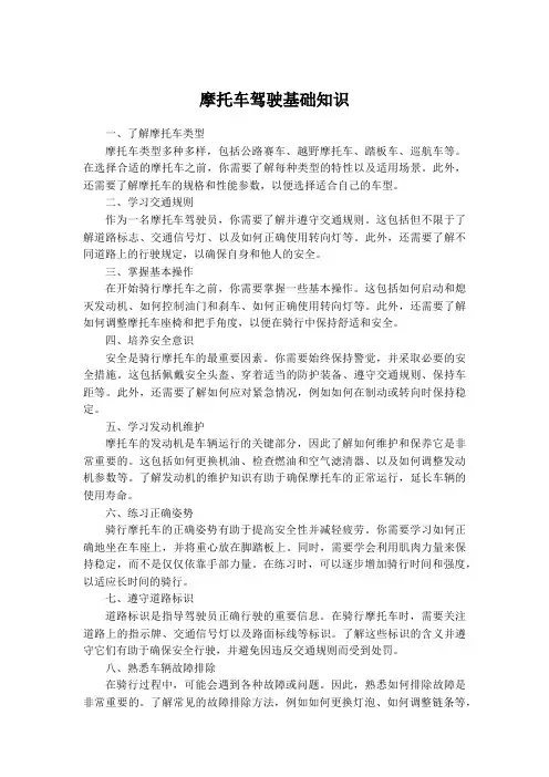 摩托车驾驶基础知识