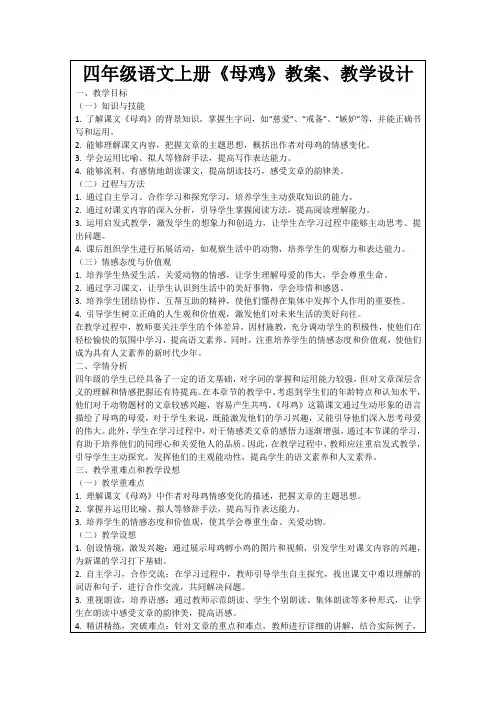 四年级语文上册《母鸡》教案、教学设计