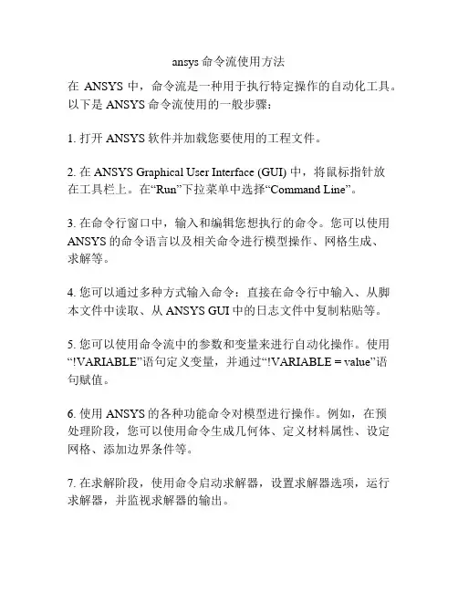 ansys命令流使用方法