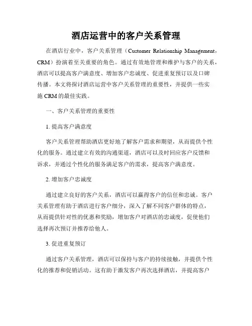 酒店运营中的客户关系管理