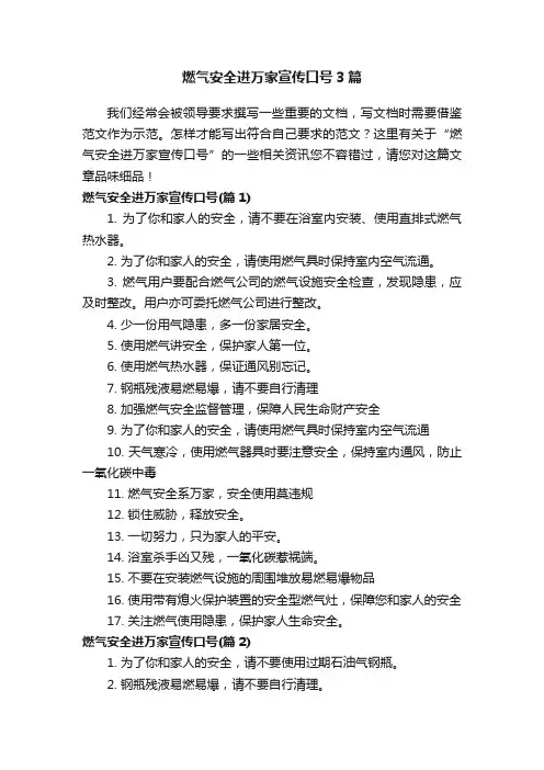 燃气安全进万家宣传口号3篇