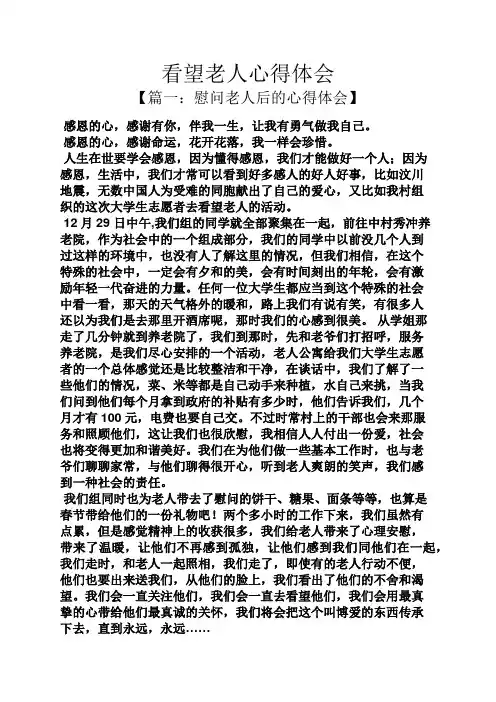看望老人心得体会
