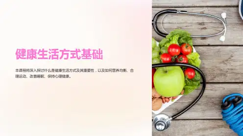 《健康生活方式基础》课件