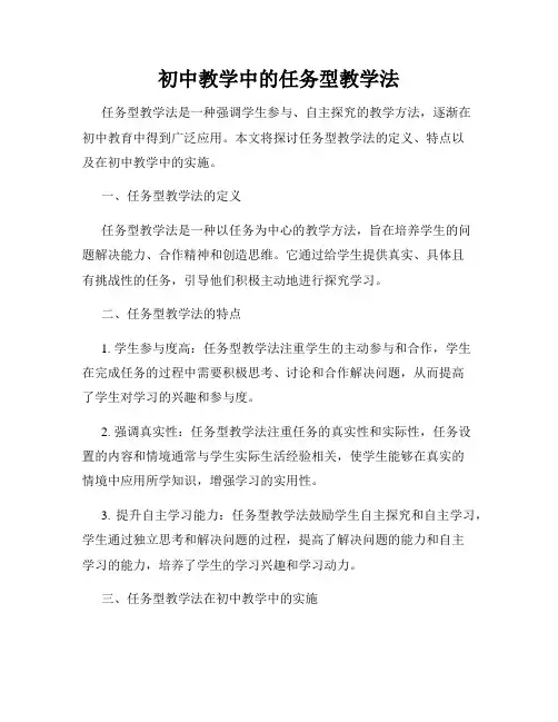 初中教学中的任务型教学法