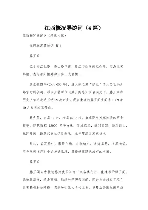 江西概况导游词(4篇)