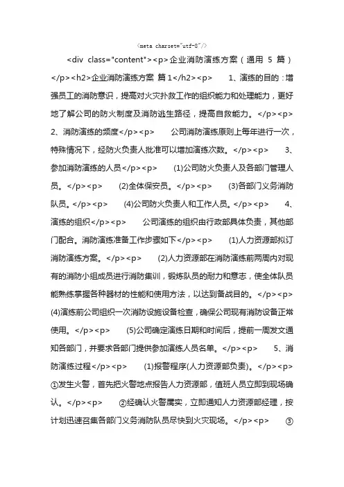 企业消防演练方案（通用5篇）