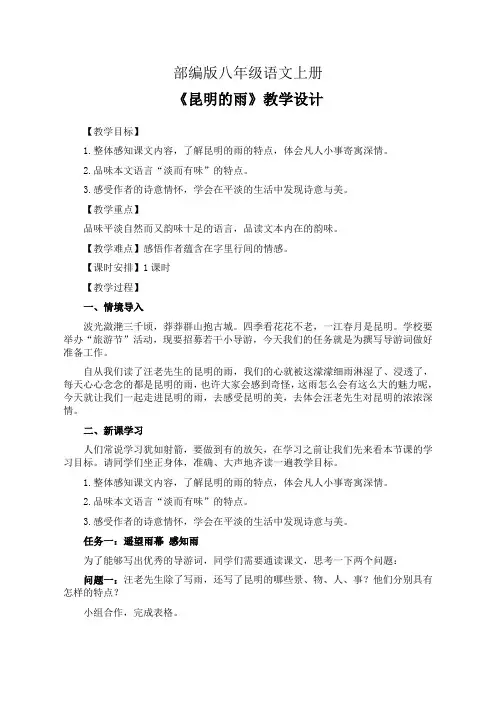 部编版八年级语文上册《昆明的雨》教学设计(公开课教案)