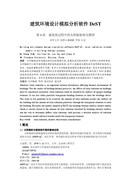建筑环境模拟软件——DEST4