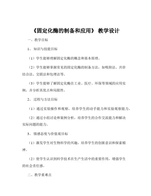 《固定化酶的制备和应用》 教学设计