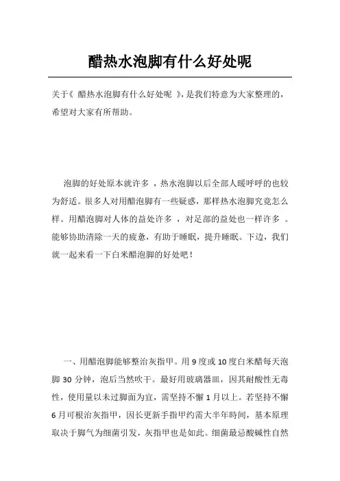 醋热水泡脚有什么好处呢