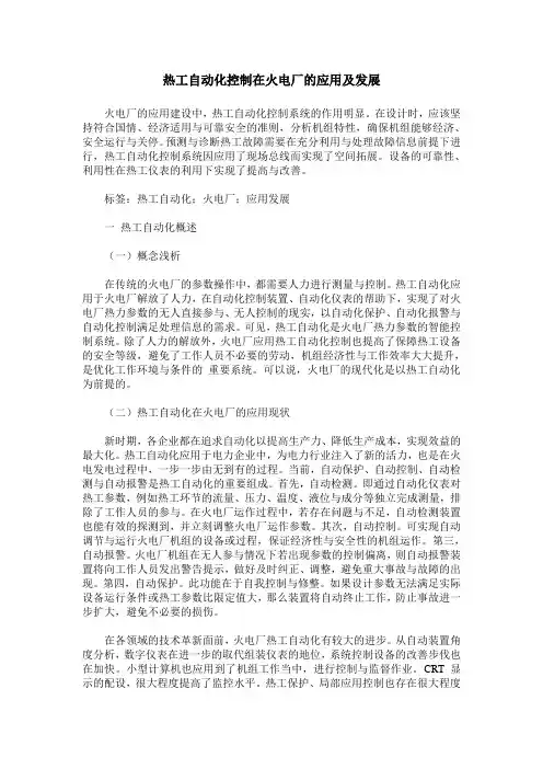 热工自动化控制在火电厂的应用及发展