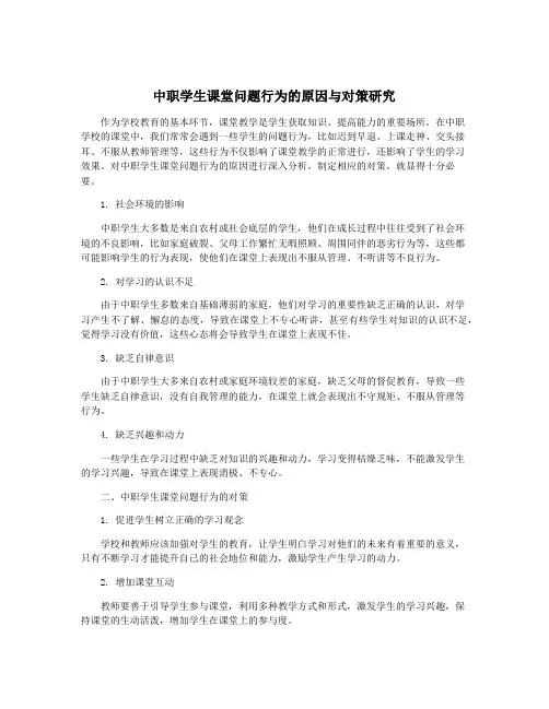 中职学生课堂问题行为的原因与对策研究