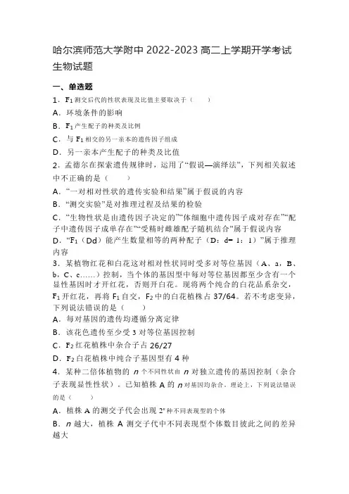 哈尔滨师范大学附中2022-2023高二上学期开学考试生物试题