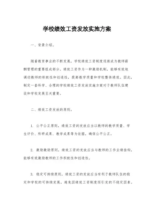 学校绩效工资发放实施方案