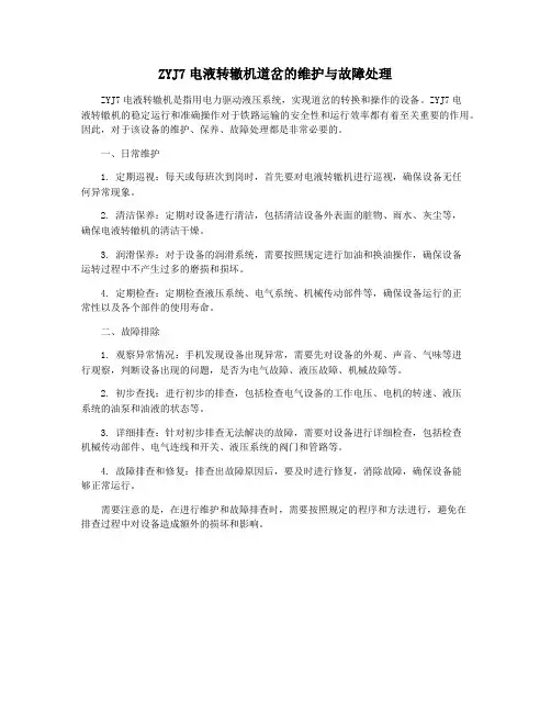 ZYJ7电液转辙机道岔的维护与故障处理