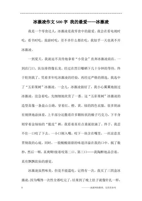 冰激凌作文500字 我的最爱——冰激凌