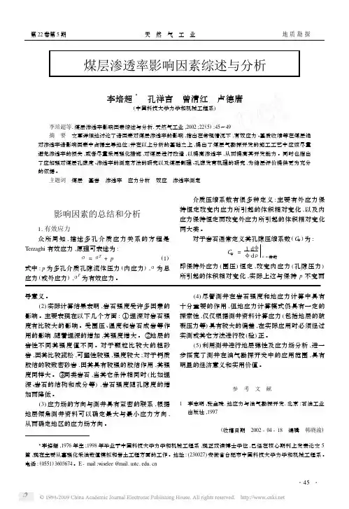 煤层渗透率影响因素综述与分析