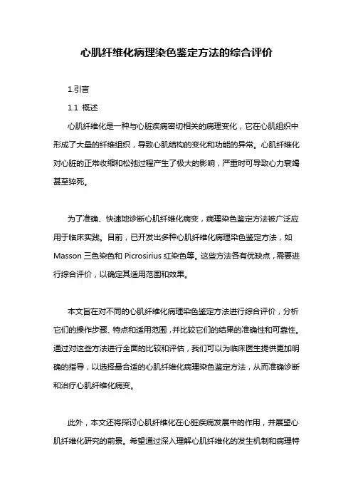 心肌纤维化病理染色鉴定方法的综合评价