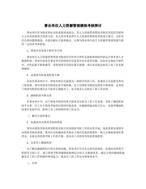 事业单位人力资源管理绩效考核探讨