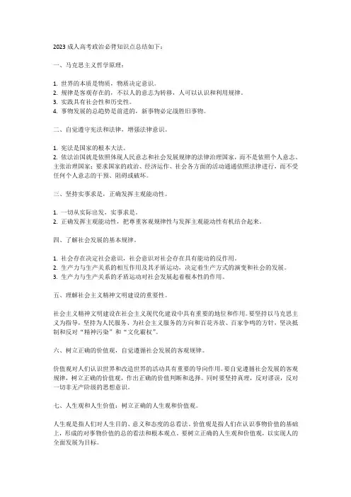 2023成人高考政治必背知识点