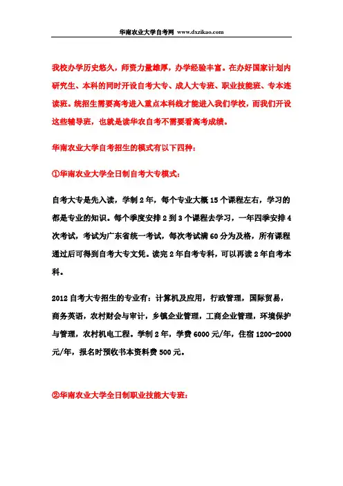 2012华南农业大学自考招生详细说明