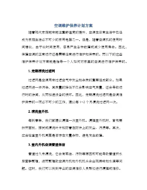 空调维护保养计划方案