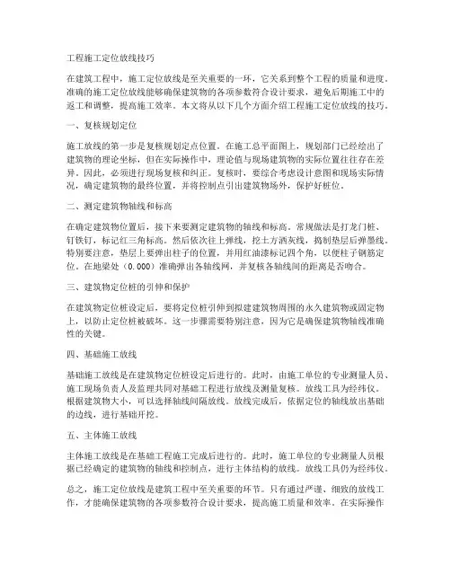 工程施工定位放线技巧