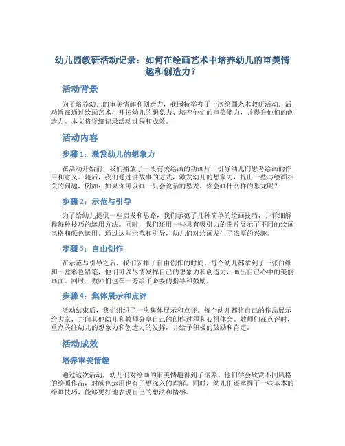 幼儿园教研活动记录：如何在绘画艺术中培养幼儿的审美情趣和创造力？