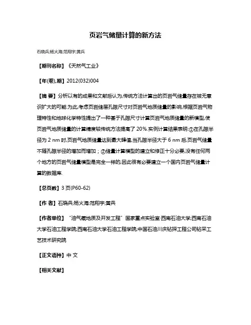 页岩气储量计算的新方法