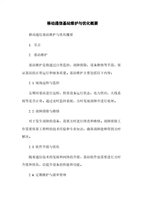 移动通信基站维护与优化概要
