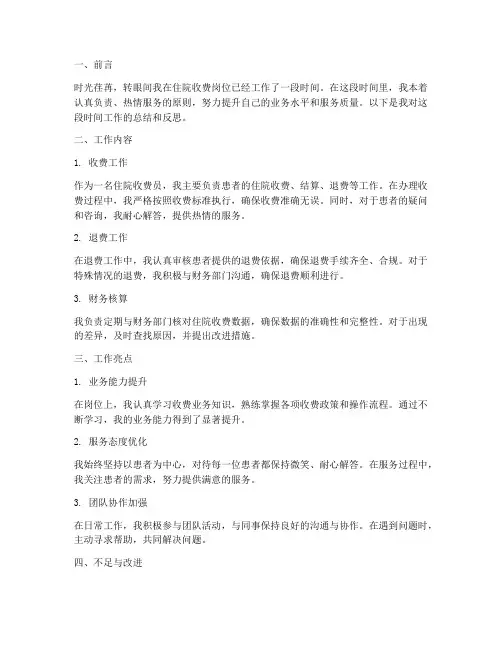 住院收费个人工作总结