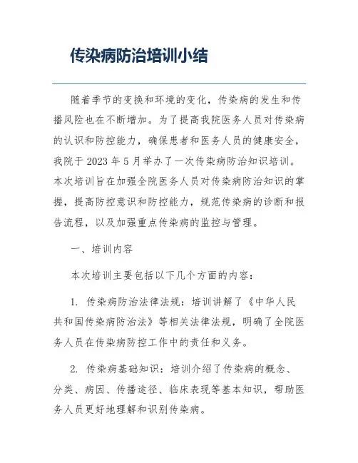 传染病防治培训小结