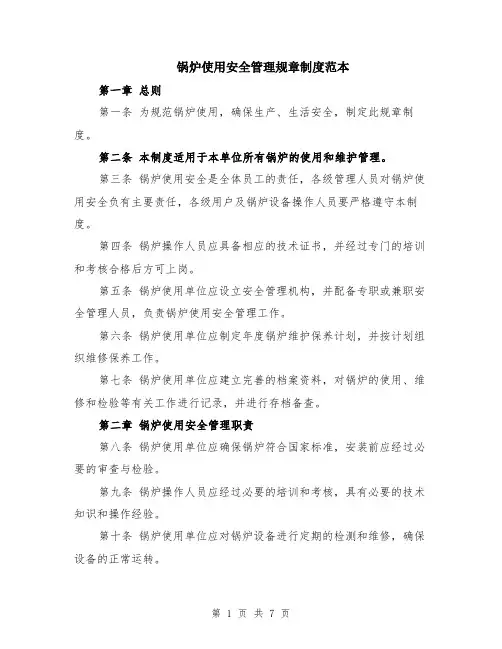 锅炉使用安全管理规章制度范本（2篇）