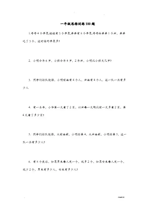 小学一年级思维训练100题