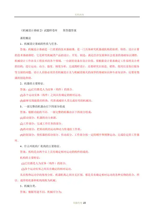 《机械设计基础2》试题样卷库(问答题答案)