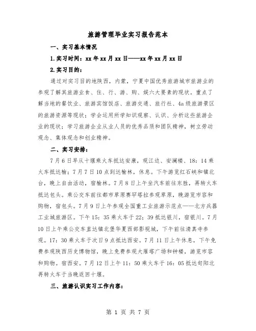 旅游管理毕业实习报告范本（二篇）