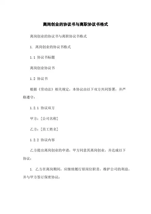 离岗创业的协议书与离职协议书格式