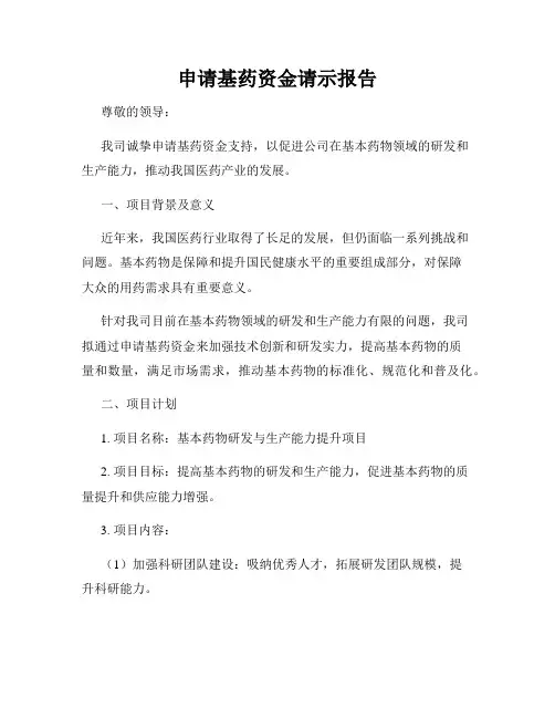 申请基药资金请示报告