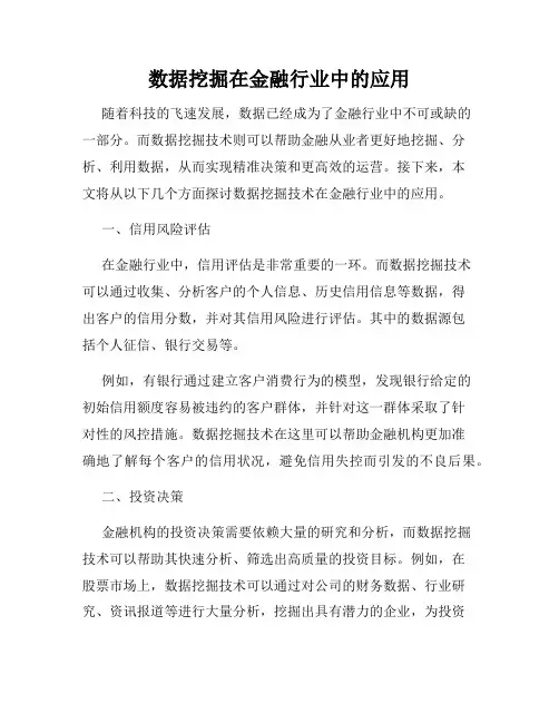 数据挖掘在金融行业中的应用