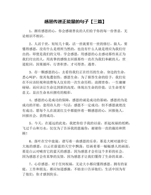 感恩传递正能量的句子【三篇】