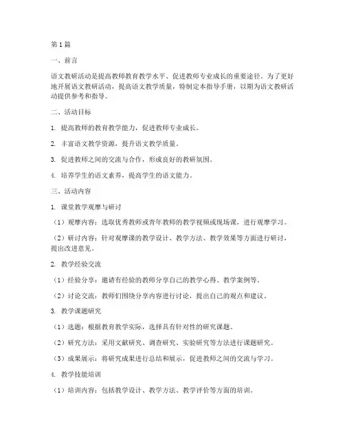 语文教研活动指导手册(3篇)